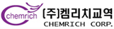 (주)켐리치교역