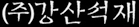 (주)강산석재