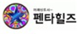 펜타힐즈