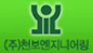 천보엔지니어링